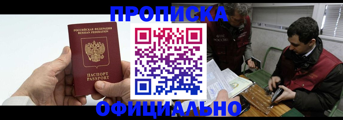 прописка гарантия в Новороссийске