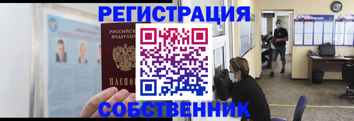 прописка от собственника в Новороссийске