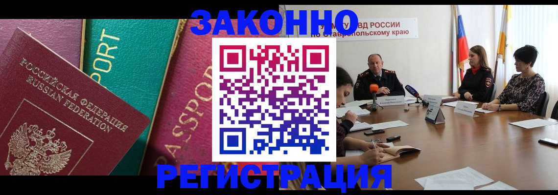 прописка в Новороссийске